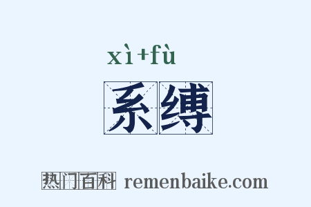 系缚是什么意思的图片